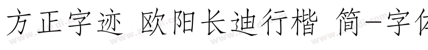 方正字迹 欧阳长迪行楷 简字体转换